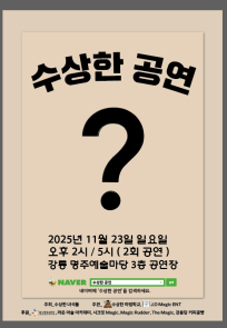 수상한 공연